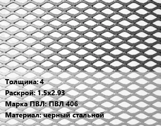 Лист просечно-вытяжной 4 1.5х2.93 Марка: ПВЛ 406 черный стальной